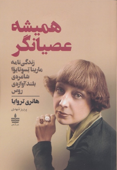 همیشه عصیانگر